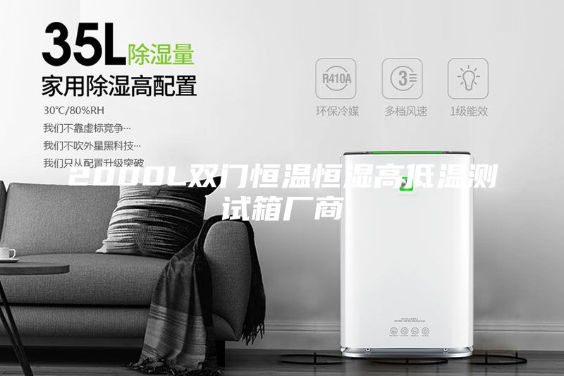 2000L双门恒温恒湿高低温测试箱厂商