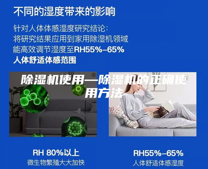除湿机使用—除湿机的正确使用方法