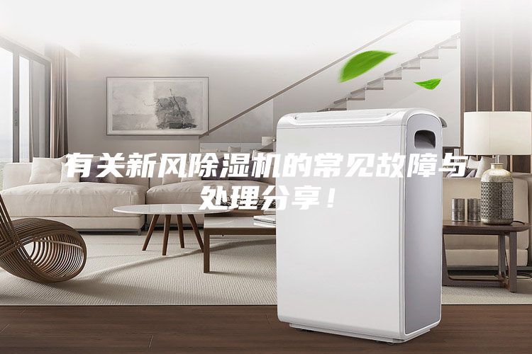 有关新风除湿机的常见故障与处理分享!