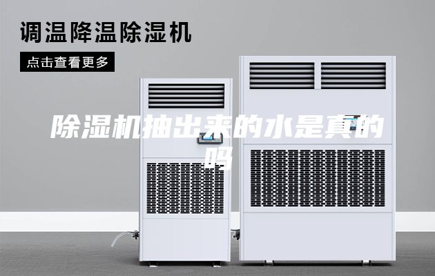 除湿机抽出来的水是真的吗