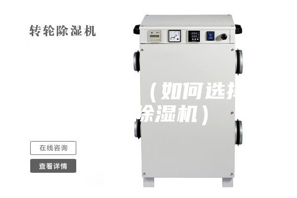 除湿机报价(如何选择合适的除湿机)