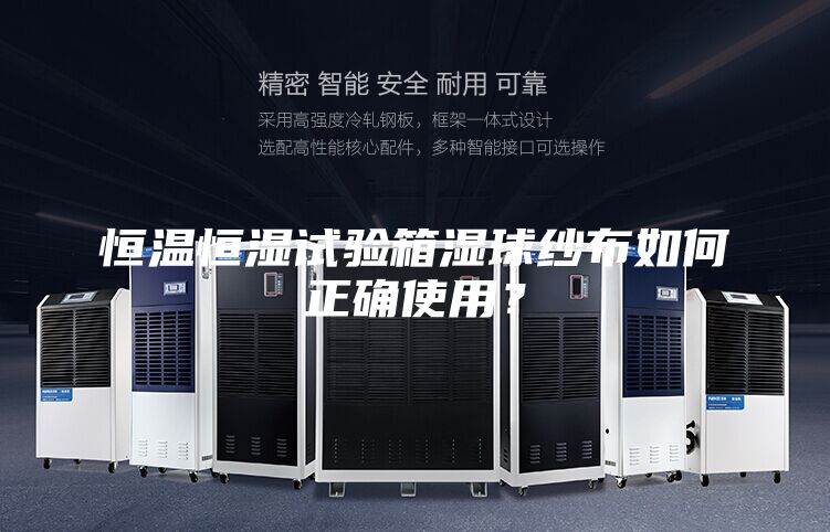 恒温恒湿试验箱湿球纱布如何正确使用？