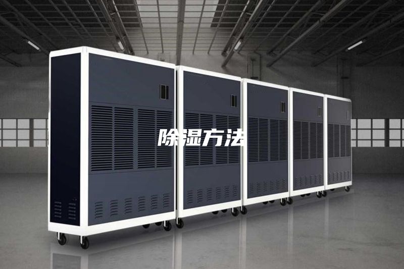 除湿方法