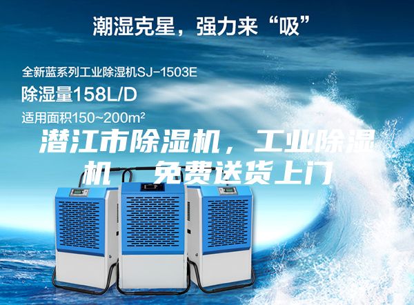 潜江市除湿机,工业除湿机 免费送货上门