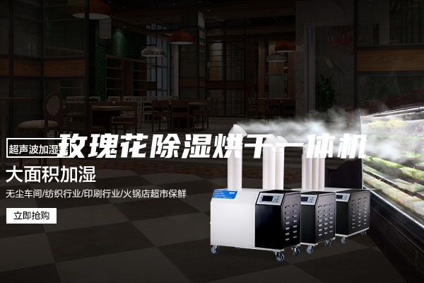 玫瑰花除湿烘干一体机