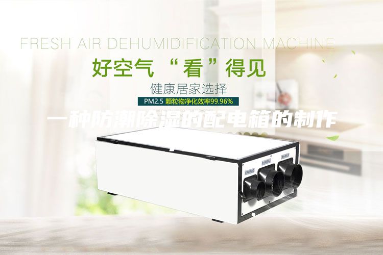 一种防潮除湿的配电箱的制作方法