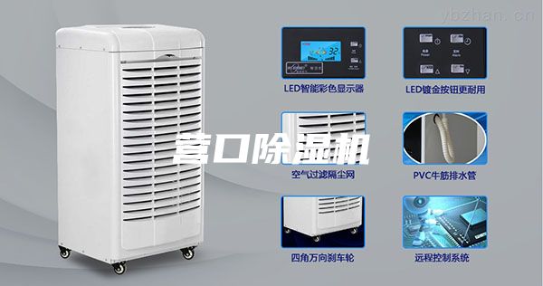 营口除湿机