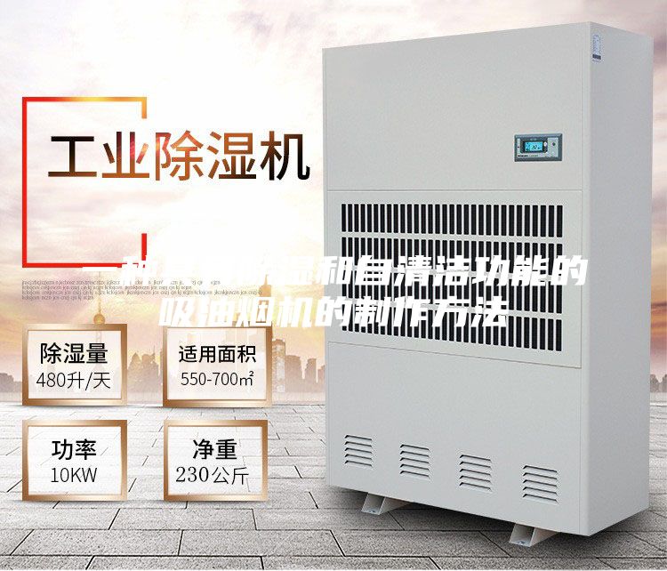 一种具有除湿和自清洁功能的吸油烟机的制作方法