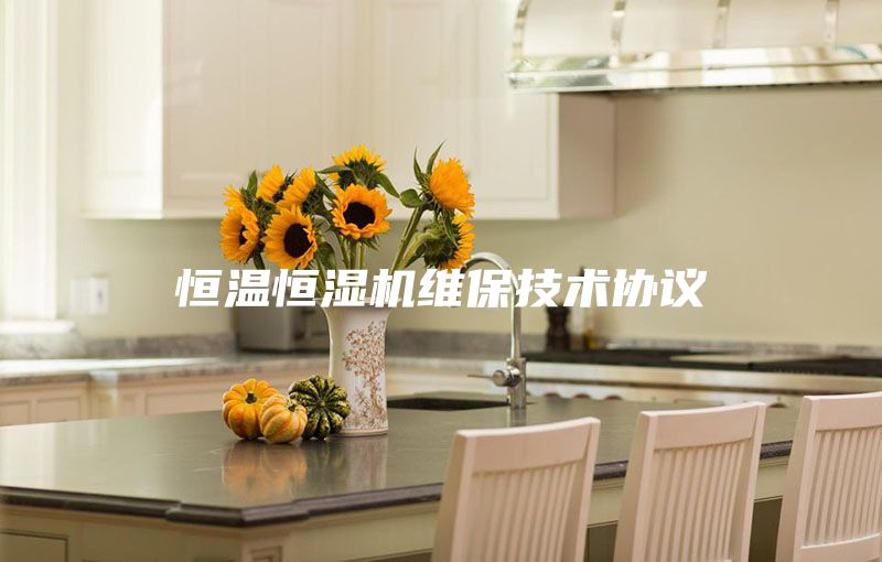 恒温恒湿机维保技术协议