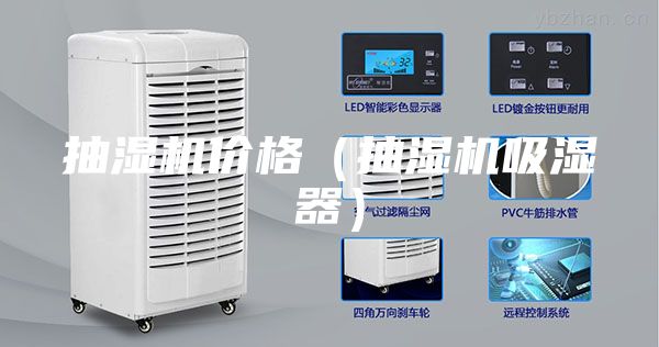 抽湿机价格（抽湿机吸湿器）
