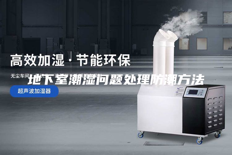 地下室潮湿问题处理防潮方法