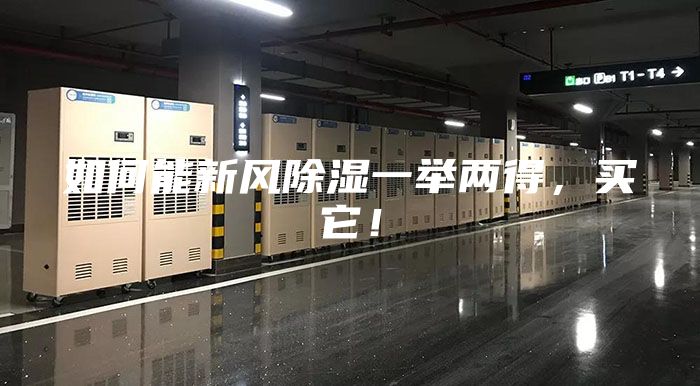 如何能新风除湿一举两得，买它！