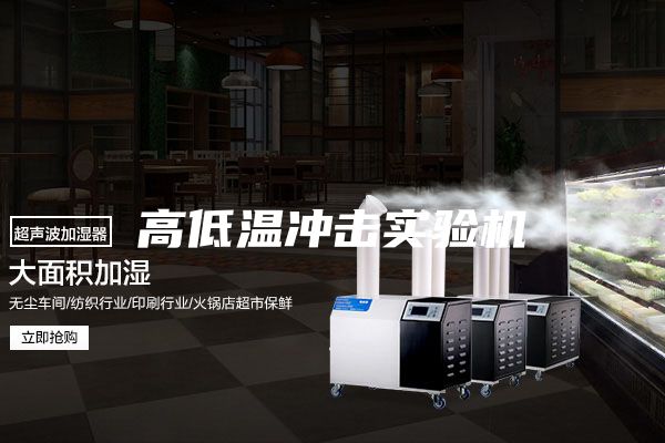 高低温冲击实验机