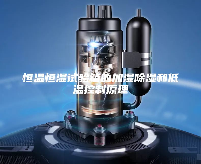 恒温恒湿试验箱的加湿除湿和低温控制原理