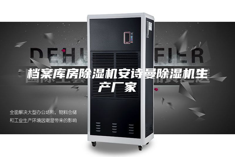 档案库房除湿机安诗曼除湿机生产厂家