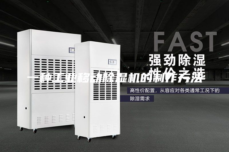 一种工业移动除湿机的制作方法