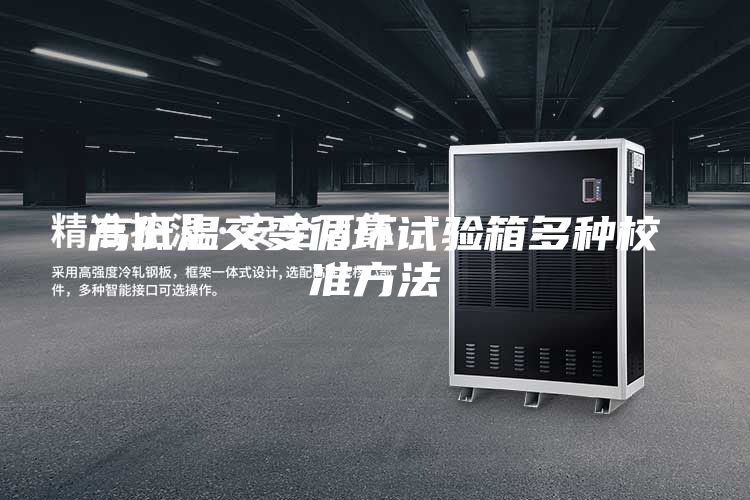 高低温交变循环试验箱多种校准方法