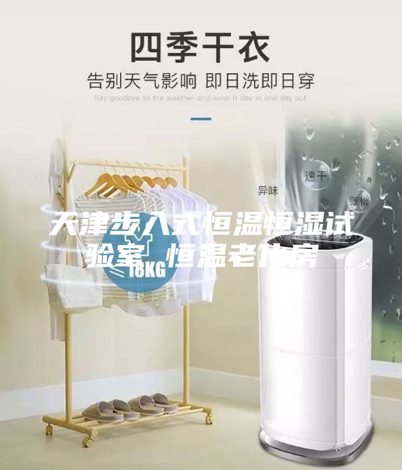 天津步入式恒温恒湿试验室 恒温老化房