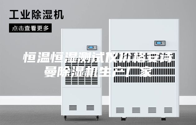 恒温恒湿测试仪价格安诗曼除湿机生产厂家