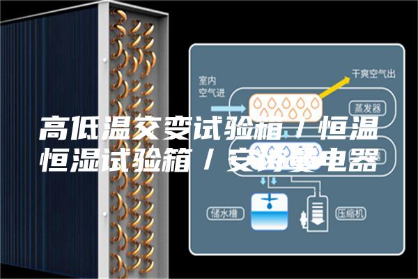 高低温交变试验箱／恒温恒湿试验箱／安诗曼电器