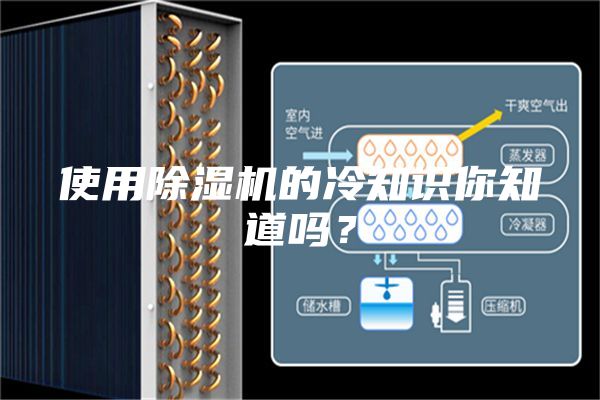 使用除湿机的冷知识你知道吗？