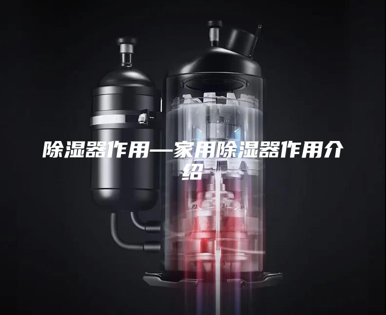 除湿器作用—家用除湿器作用介绍