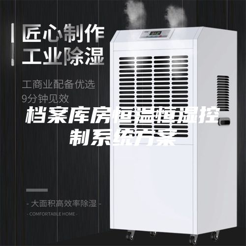 档案库房恒温恒湿控制系统方案