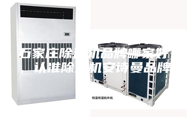 石家庄除湿机品牌哪家好，认准除湿机安诗曼品牌