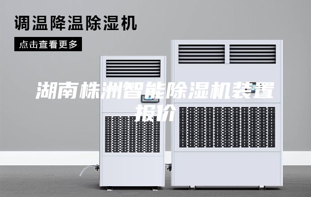 湖南株洲智能除湿机装置报价