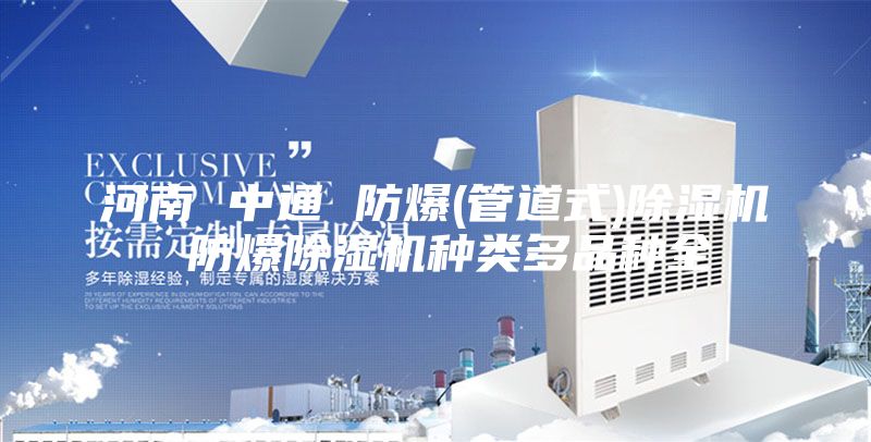 河南 中通 防爆(管道式)除湿机 防爆除湿机种类多品种全