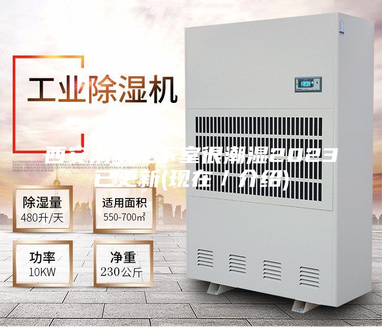 西安别墅地下室很潮湿2023已更新(现在／介绍)