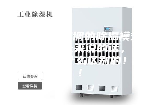 除湿机和空调的除湿模式,从原理上来说的话,基本上是没什么区别的!!!