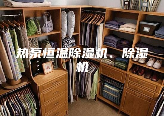 热泵恒温除湿机、除湿机