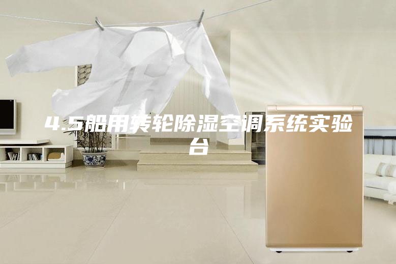 4.5船用转轮除湿空调系统实验台