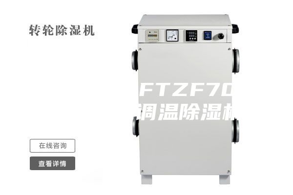 工业库房CFTZF70风冷冷风型调温除湿机