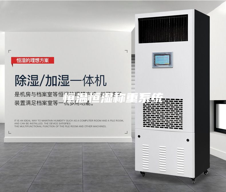 恒温恒湿称重系统