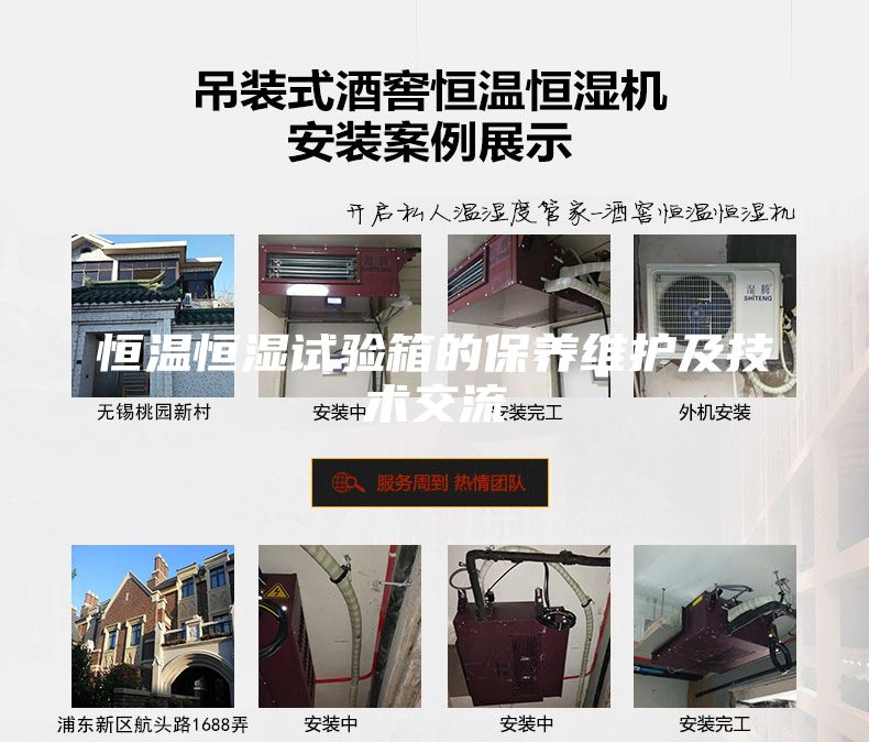 恒温恒湿试验箱的保养维护及技术交流