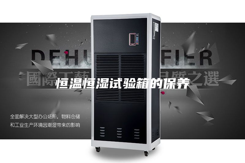 恒温恒湿试验箱的保养