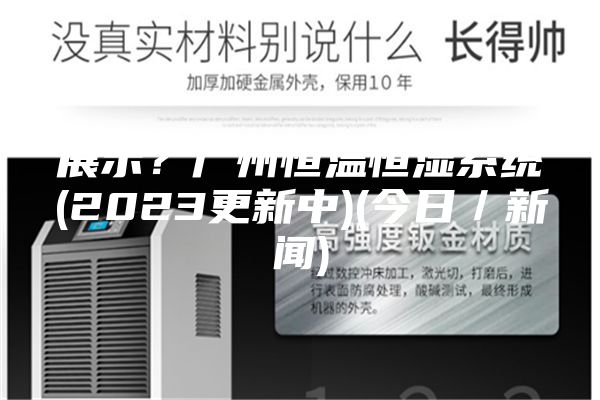 展示？广州恒温恒湿系统(2023更新中)(今日／新闻)