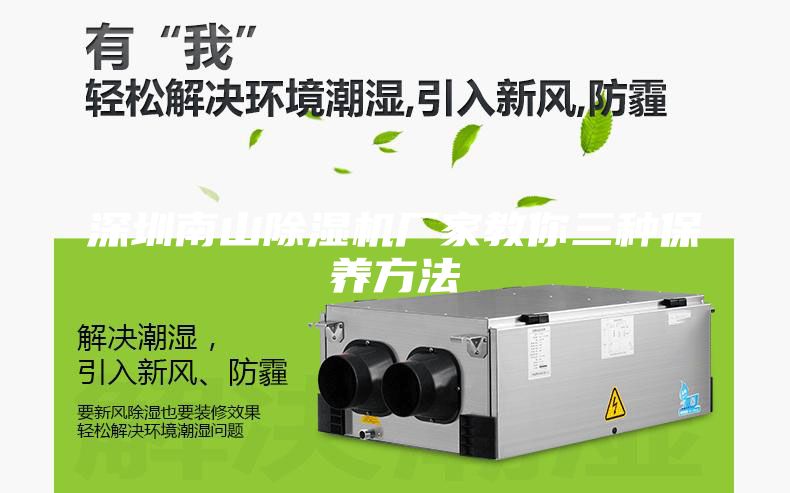 深圳南山除湿机厂家教你三种保养方法