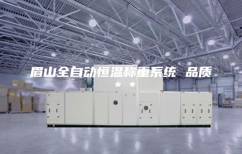 眉山全自动恒温称重系统 品质**