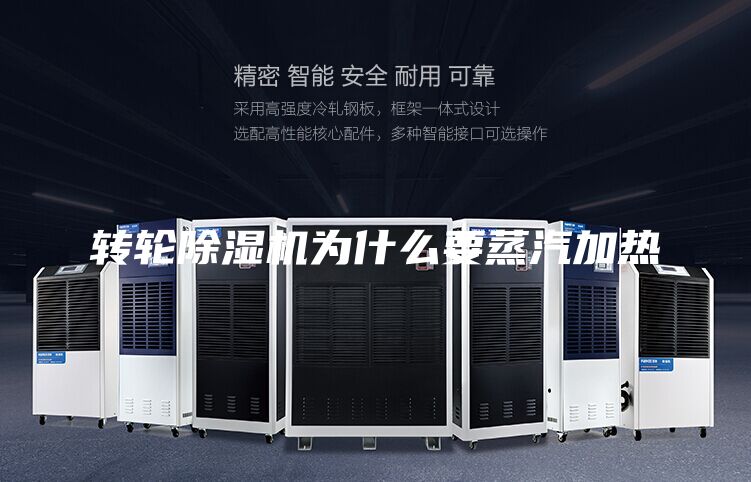 转轮除湿机为什么要蒸汽加热