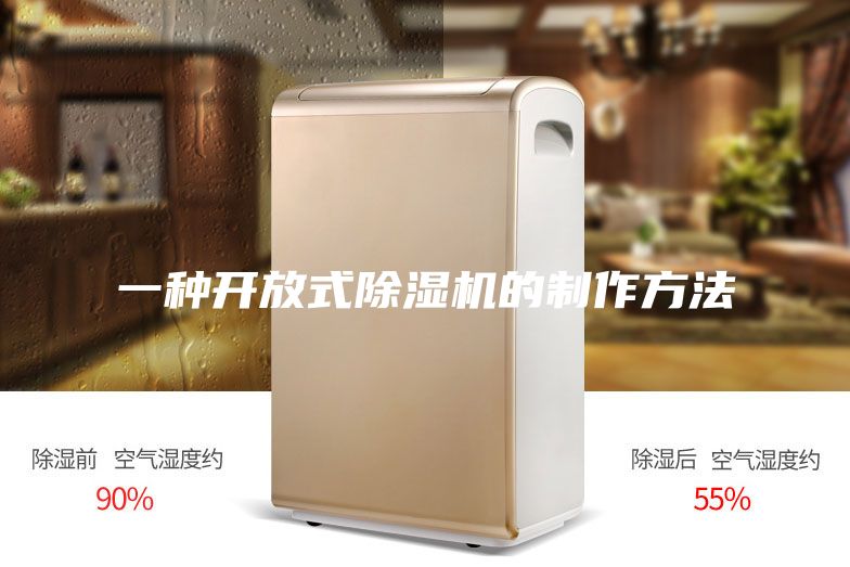一种开放式除湿机的制作方法