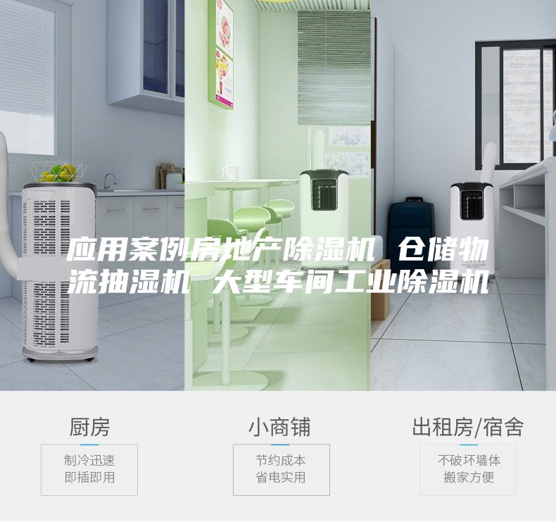 应用案例房地产除湿机 仓储物流抽湿机 大型车间工业除湿机