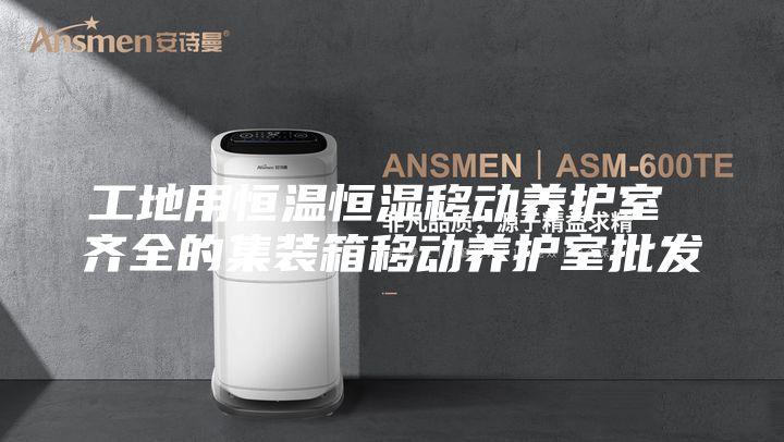 工地用恒温恒湿移动养护室 齐全的集装箱移动养护室批发