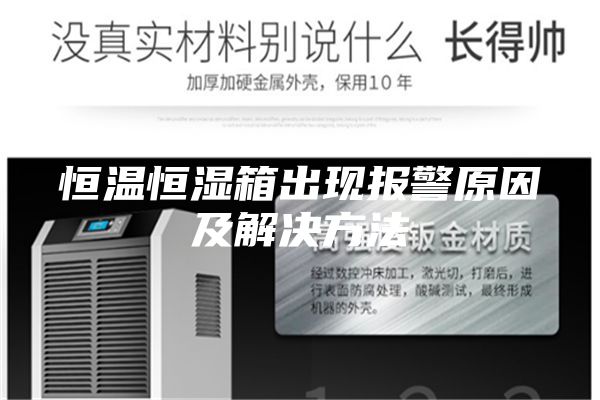 恒温恒湿箱出现报警原因及解决方法